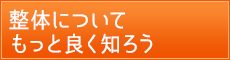 当院の整体について