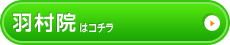 羽村店はコチラ＞