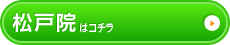 松戸院はこちら