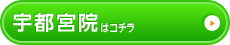 宇都宮店はコチラ＞