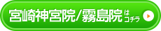 宮崎神宮院はこちら