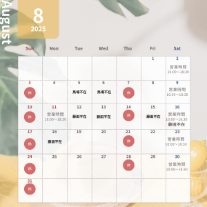 8月営業日カレンダー
