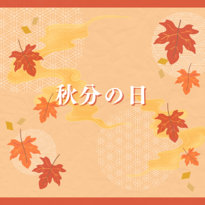 秋分の日(9.23)