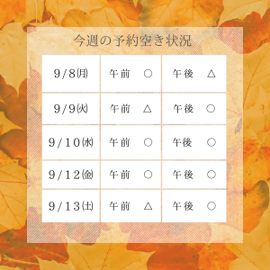 今週の予約状況(9.8)
