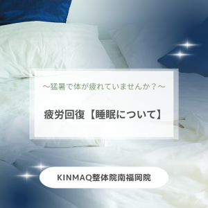 疲労回復【睡眠】(9.9)