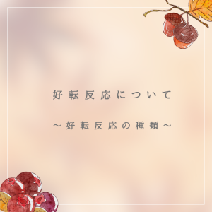 好転反応1