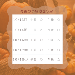 今週の予約状況(10.13)
