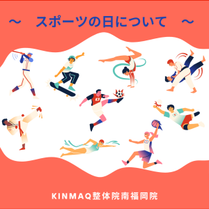 スポーツの日について(10.11)
