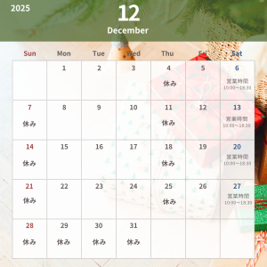 12月営業日カレンダー(11.25)