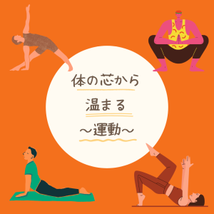 体を温める～運動～()