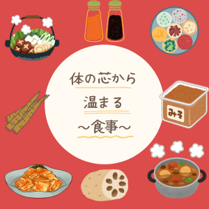 体を温める～食事～()